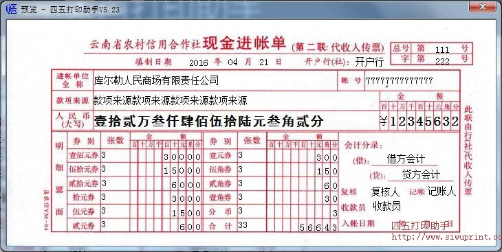 云南省农村信用社现金进账单打印模板