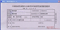 中国农业发展银行吉林省分行结算凭证票据签批单