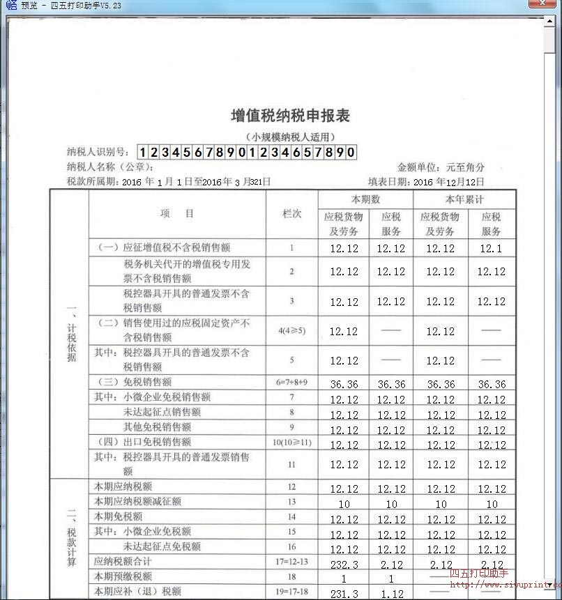 天津国税纳税申报表