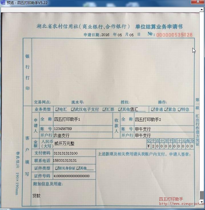 湖北省农村信用社（商业银行、合作银行） 单位结算业务申请书