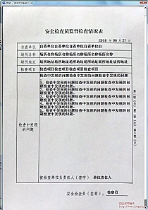 安全检查员监督检查情况表