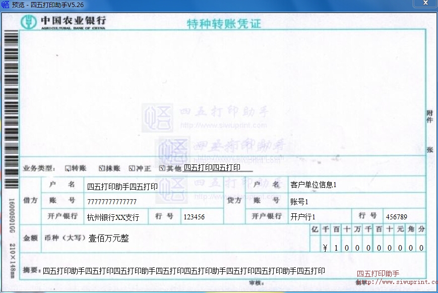 中国农业银行特种转账凭证打印模板