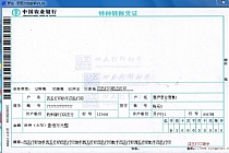 中国农业银行特种转账凭证