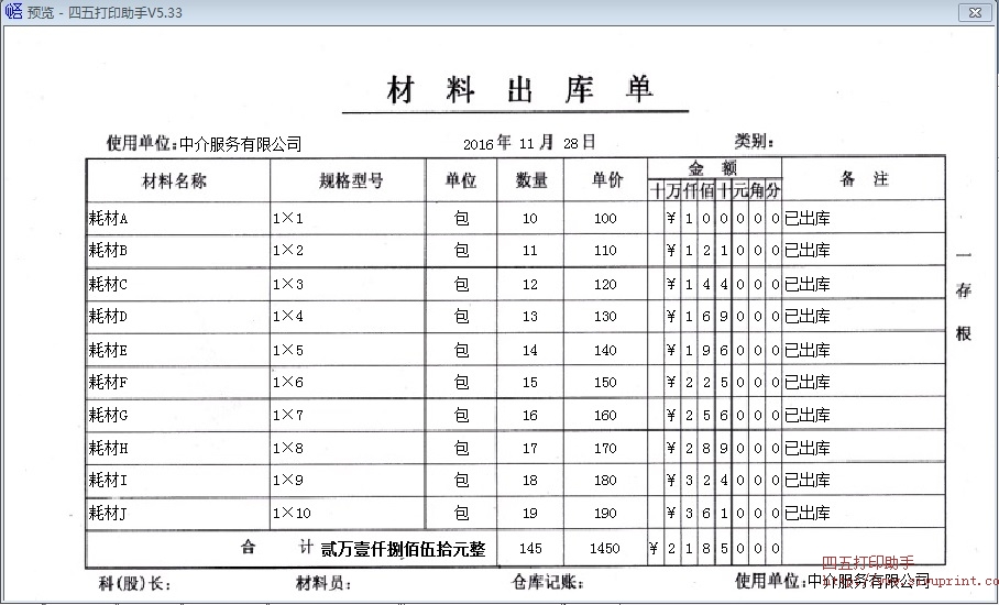 材料出库单