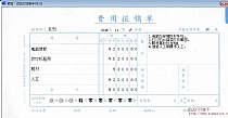 费用报销单