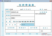 金蝶付款申请单2017新版