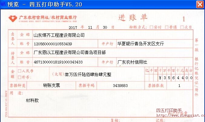 广东农村信用社农村商业银行进账单