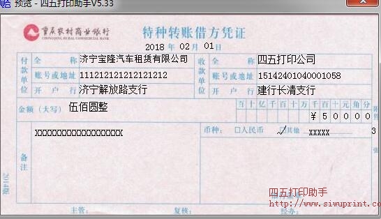重庆农村商业银行特种转账借方凭证