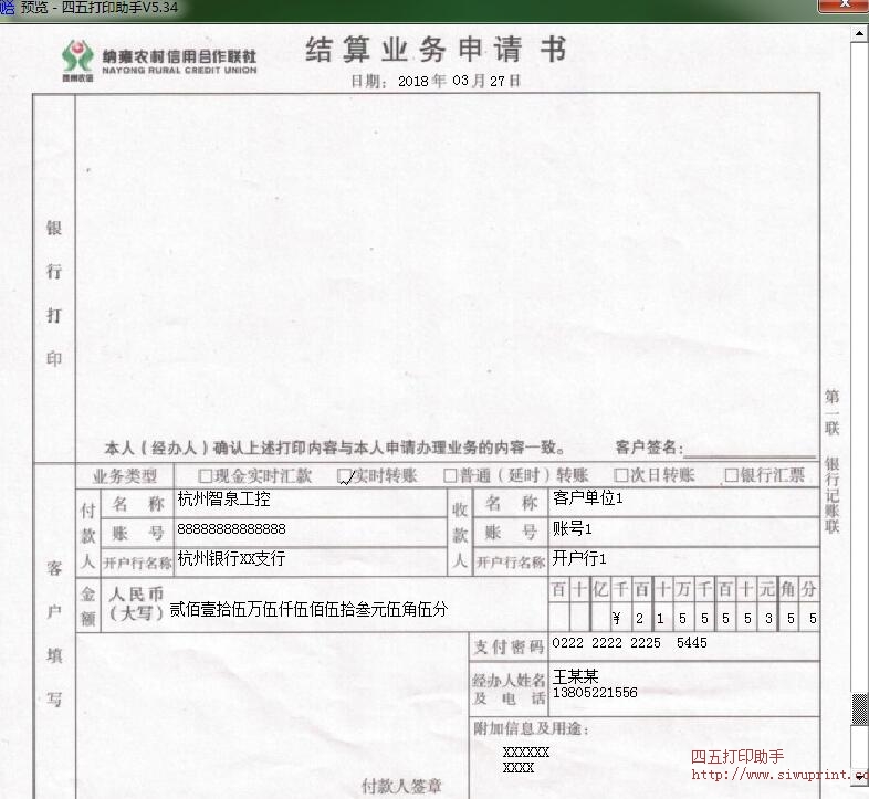 纳雍农村信用合作联社结算业务申请书