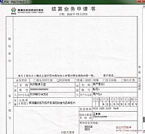 纳雍农村信用合作联社结算业务申请书