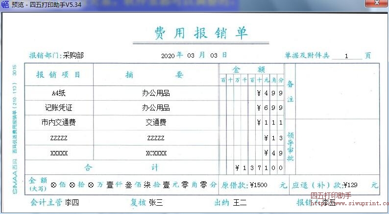 费用报销单