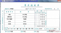 费用报销单