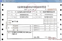 社会保障基金财政专户存储拨款专用凭证