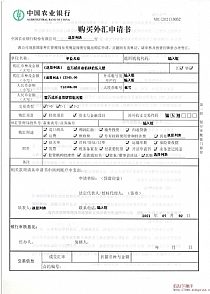 中国农业银行购买外汇申请书