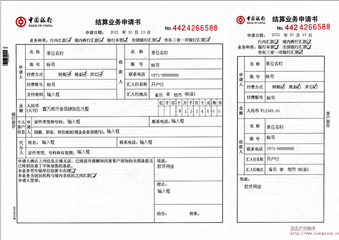 中国银行结算业务申请书