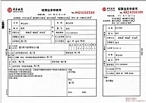 中国银行结算业务申请书