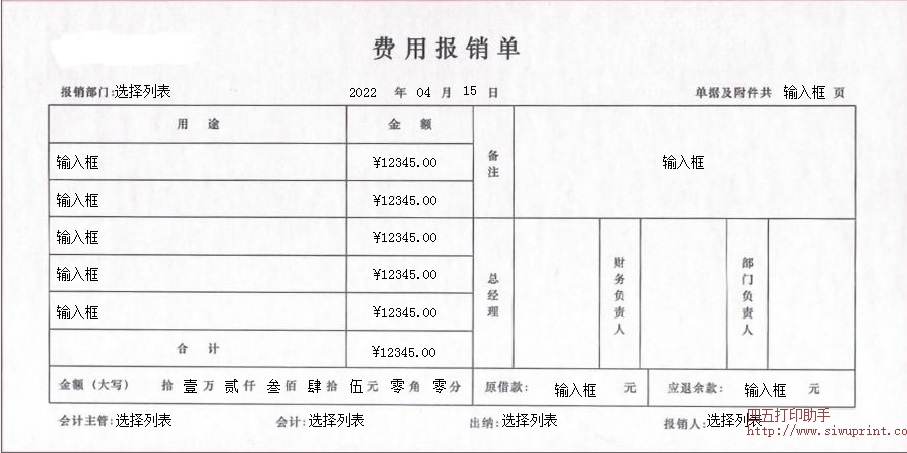 	付款审批单和费用报销单