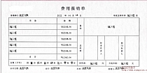 	付款审批单和费用报销单